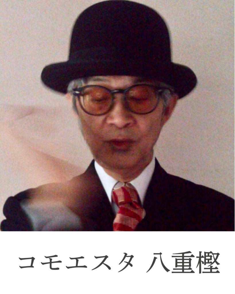 コモエスタ 八重樫