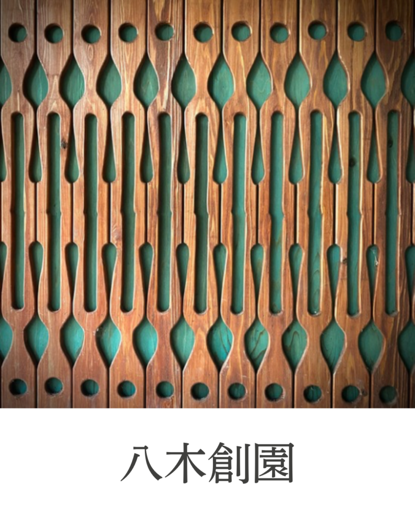 八木創園